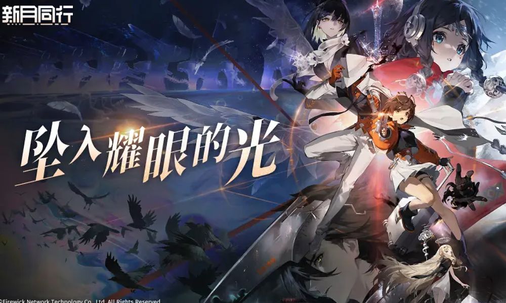 新月同行发布首支公测PV单曲 《坠入耀眼的光》