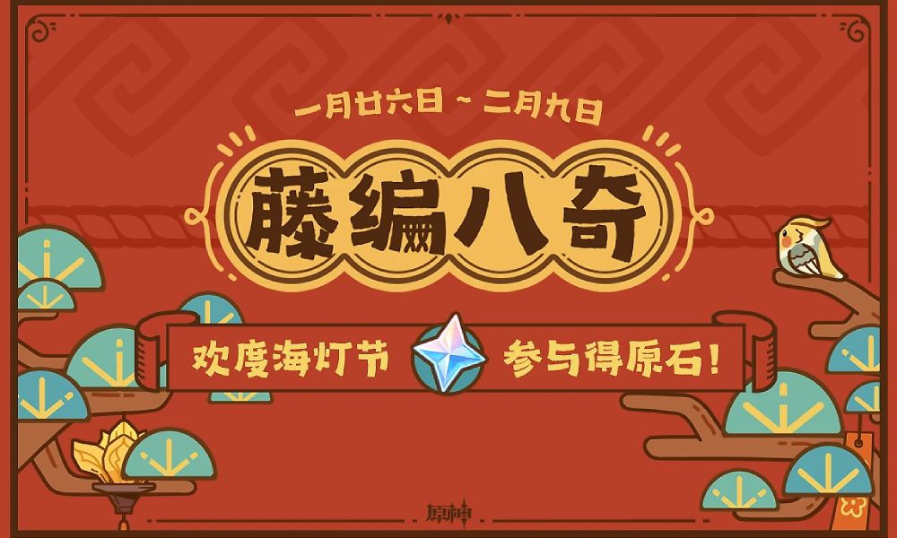 原神藤编八奇网页活动限时开启 藤编八奇活动参与指南