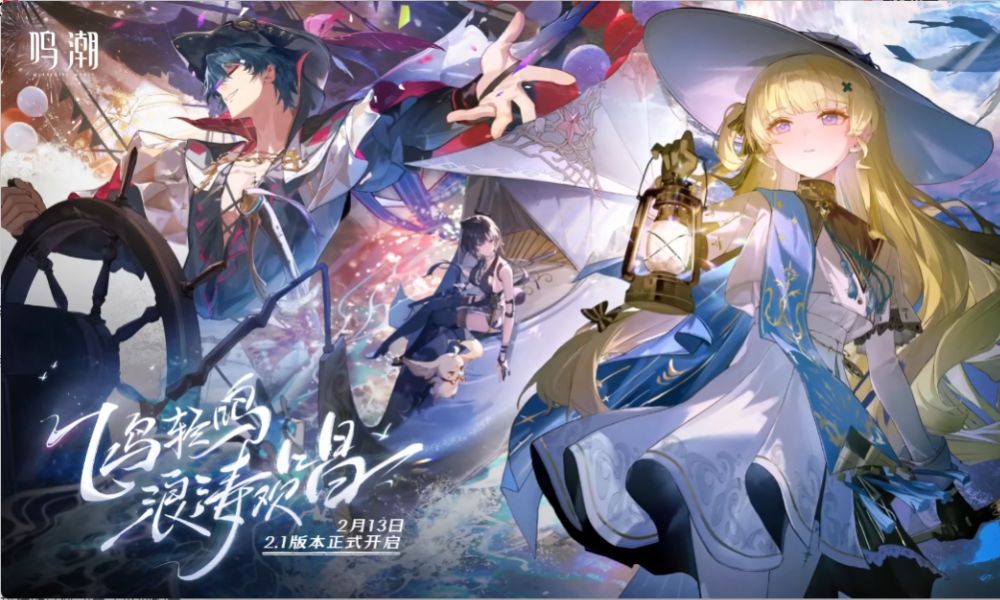 鸣潮2.1版本正式定档 新版本更新时间确定