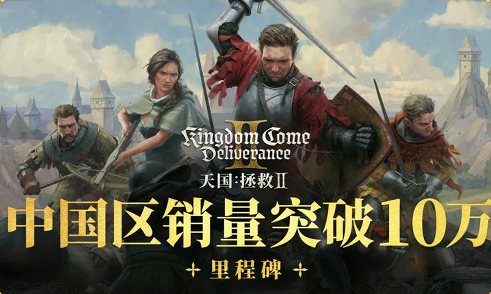 天国拯救2销售成绩出炉 国区销量高达十万