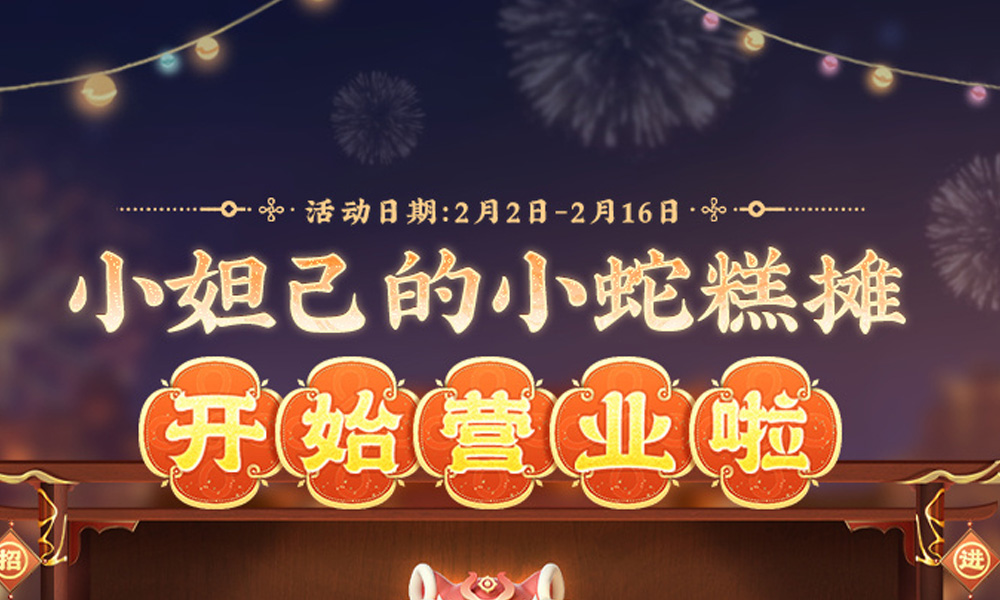 王者荣耀灵宝集市小蛇糕活动 怎么获取小蛇糕