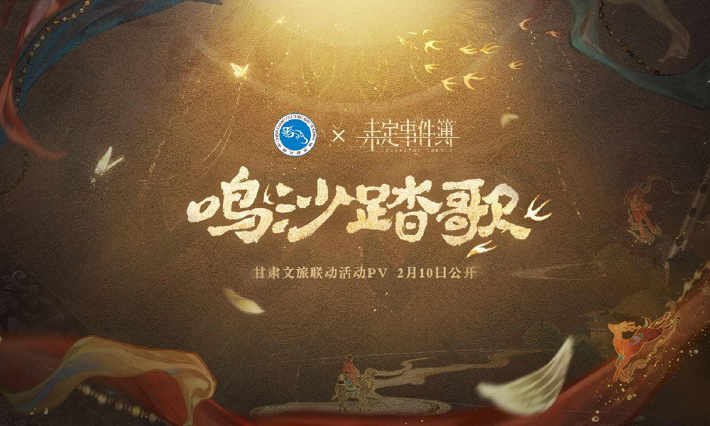 未定事件簿甘肃文旅联名PV公开 活动内容一览