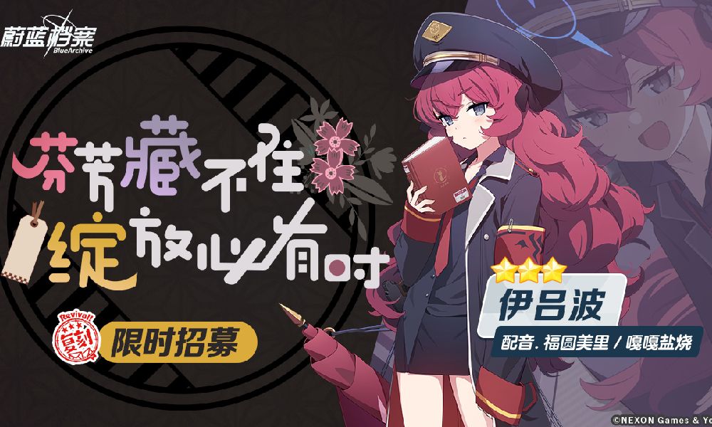 蔚蓝档案限时复刻招募预告 伊吕波复刻招募将开始