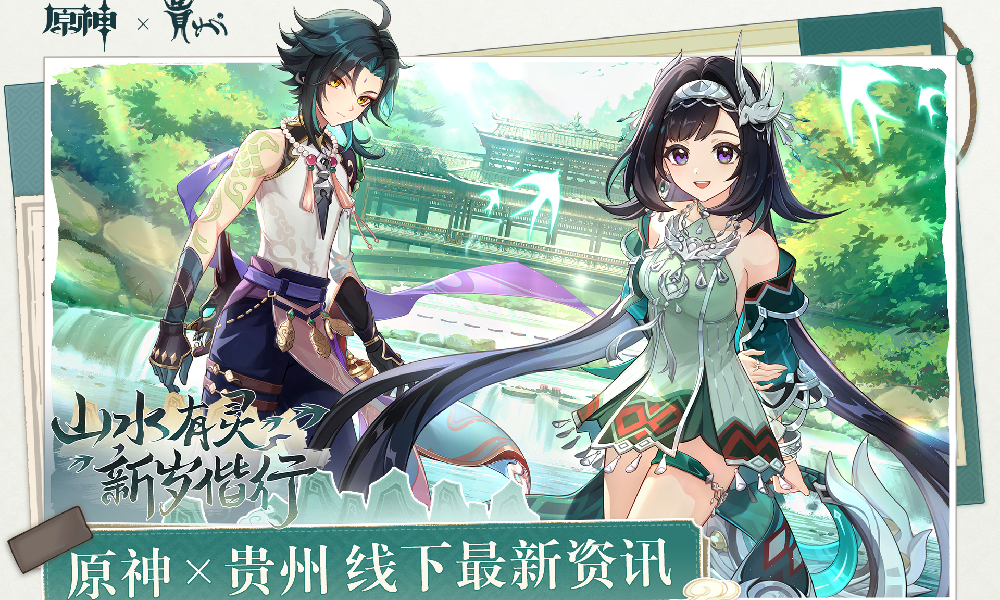 原神贵州线下联动最新资讯 线下户外活动一览
