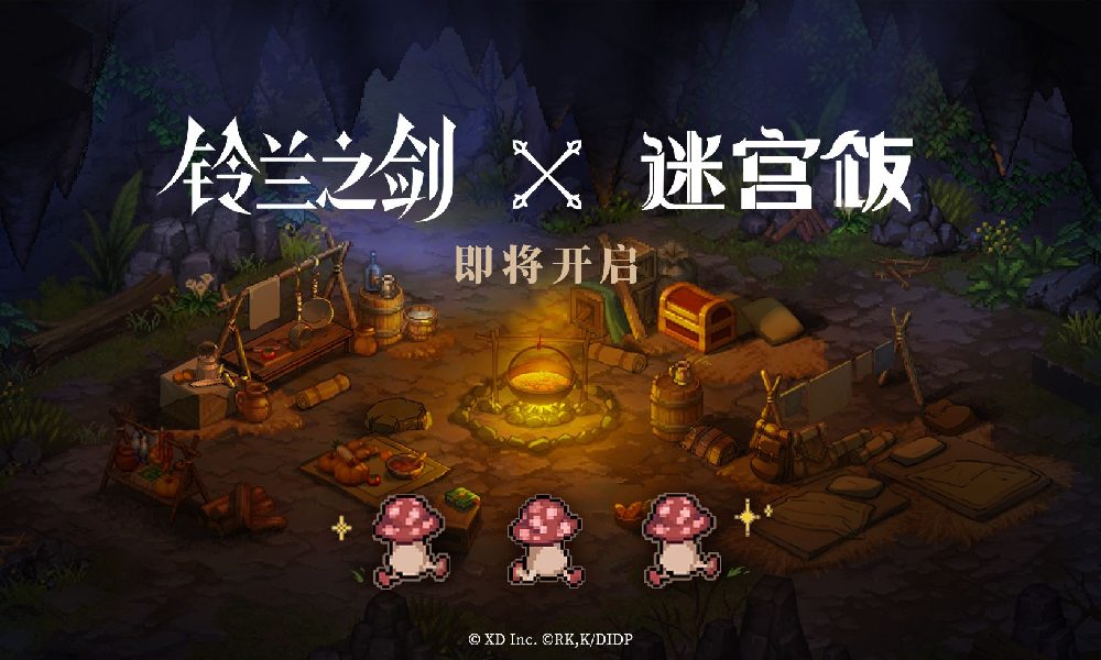 铃兰之剑迷宫饭联动官宣 2月21日正式开启