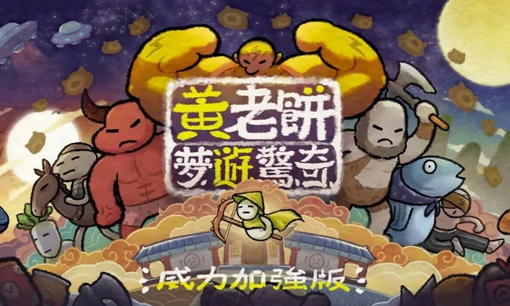 黄老饼梦游惊奇威力登录NS 搞怪闯关冒险游戏