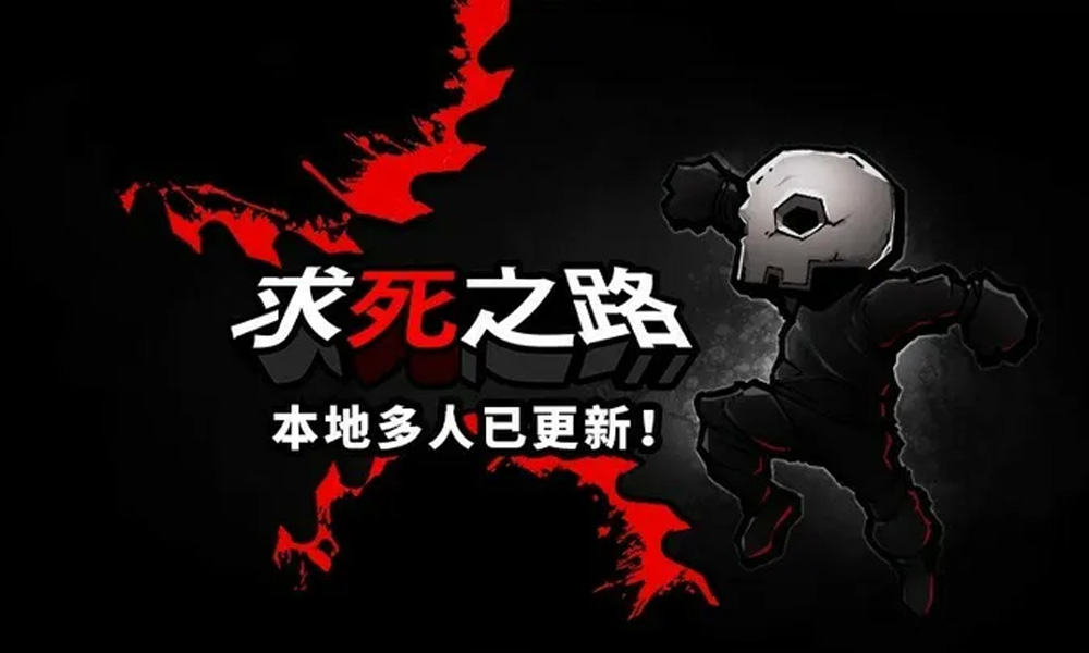 求生之路高难度平台跳跃游戏 本地多人联机模式上线