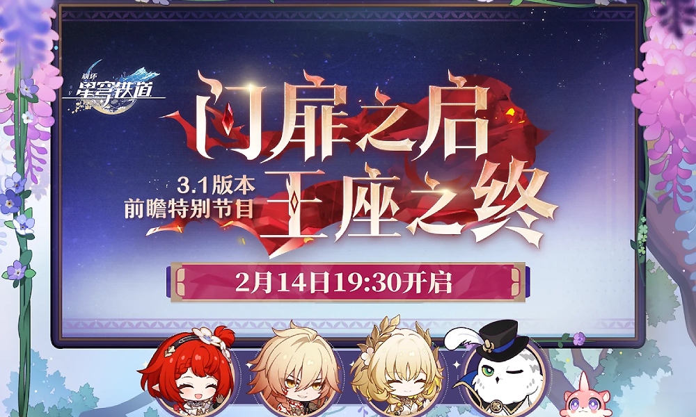 崩坏星穹铁道3.1版本前瞻兑换码 崩铁最新礼包码分享