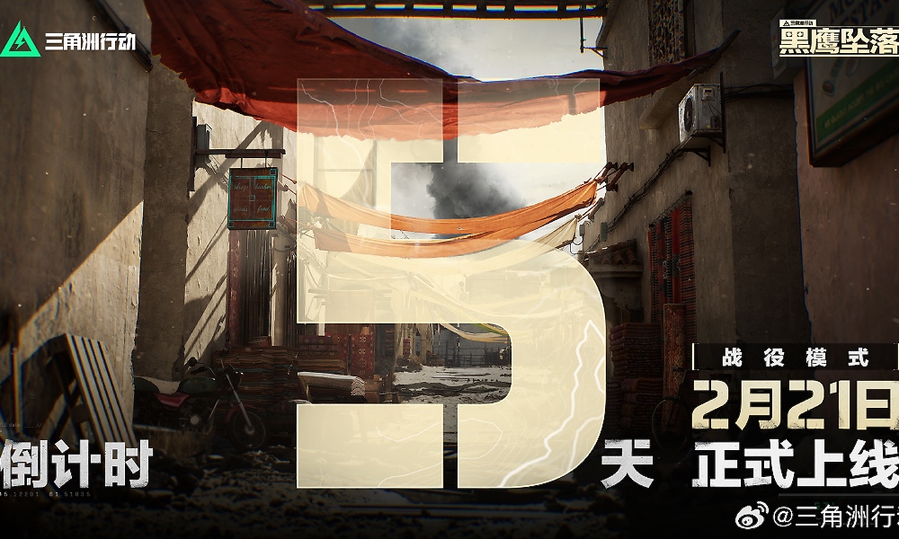 三角洲行动黑鹰坠落上线定档 新活动倒计时5天