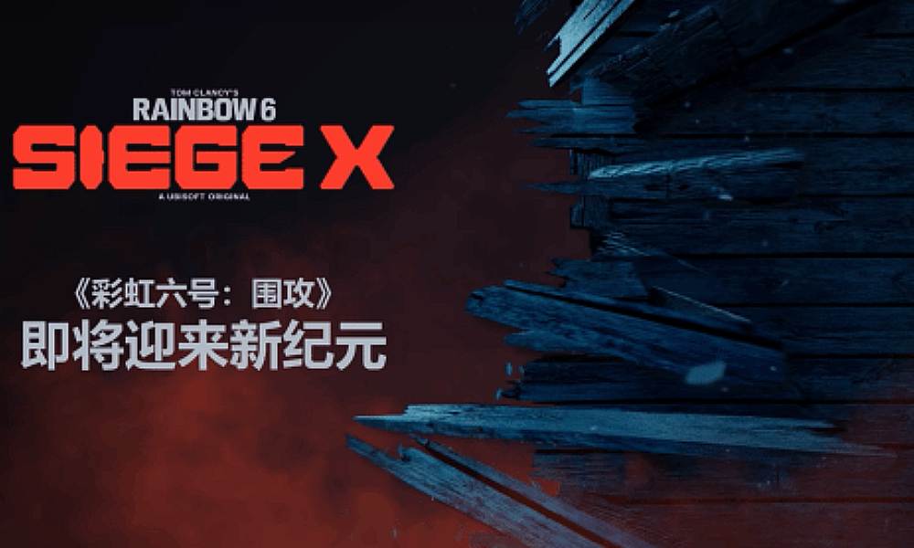 彩虹六号：围攻即将十周年 将迎来重大更新