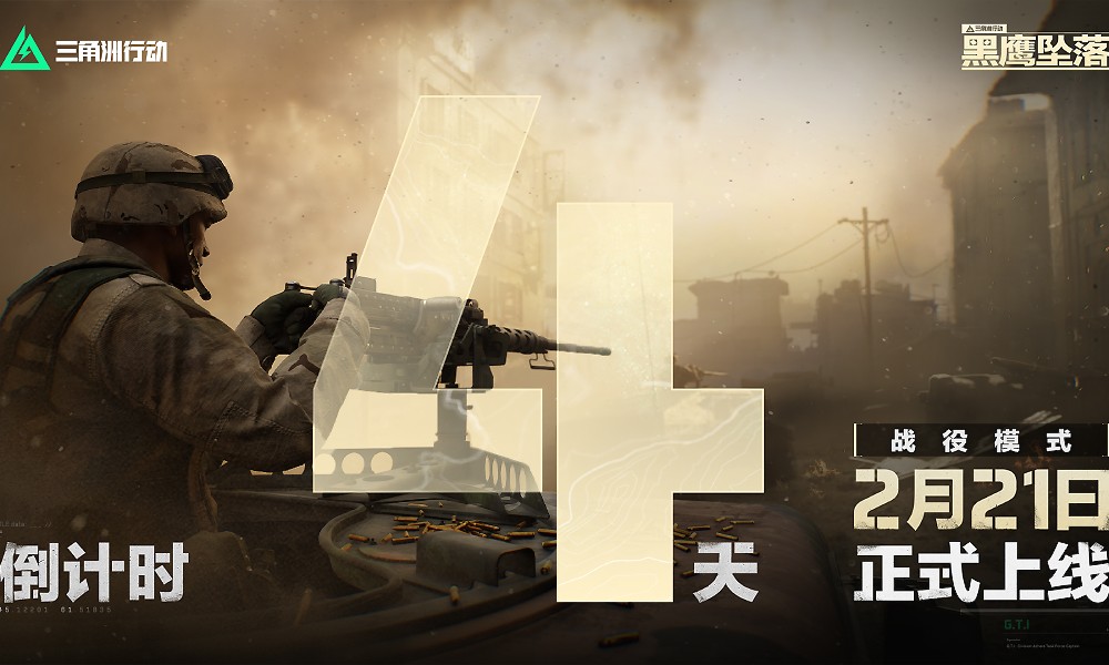 三角洲行动黑鹰坠落上线定档 新活动倒计时4天