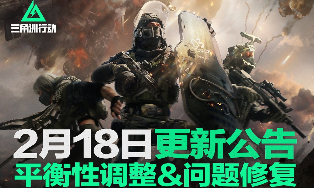 三角洲行动2月18日热更新 武器弹药平衡性调整