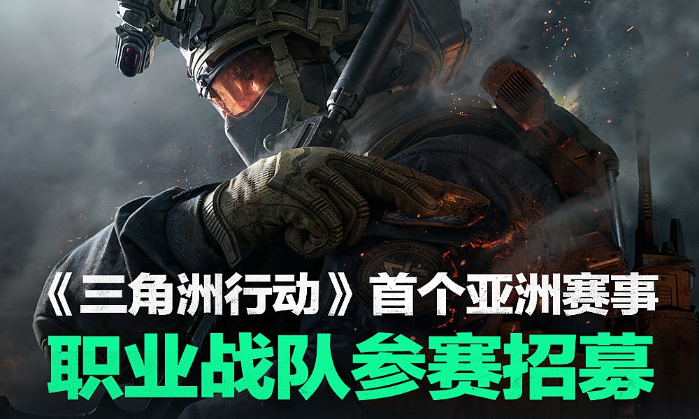 三角洲行动ACL赛事职业战队参赛招募正式开始