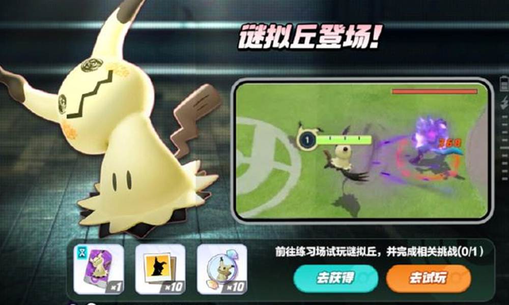 宝可梦大集结谜拟丘试玩玩法今日正式开启