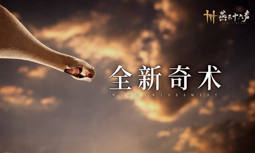 以鹅制鹅！燕云十六声全新奇术以鹅之鸣即将上线