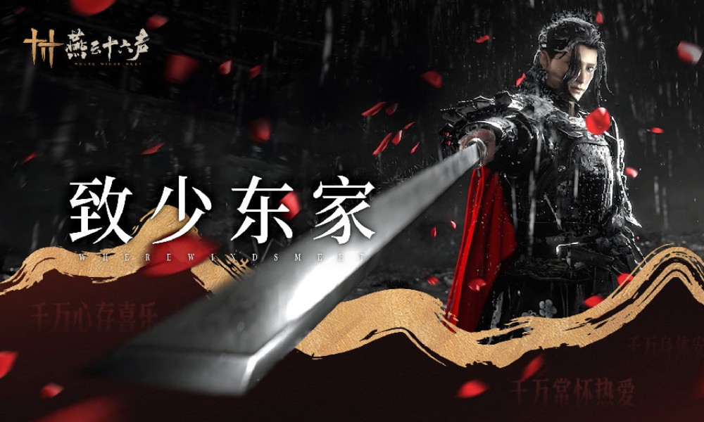 燕云十六声玩家数量突破三千万 官方发十连回馈