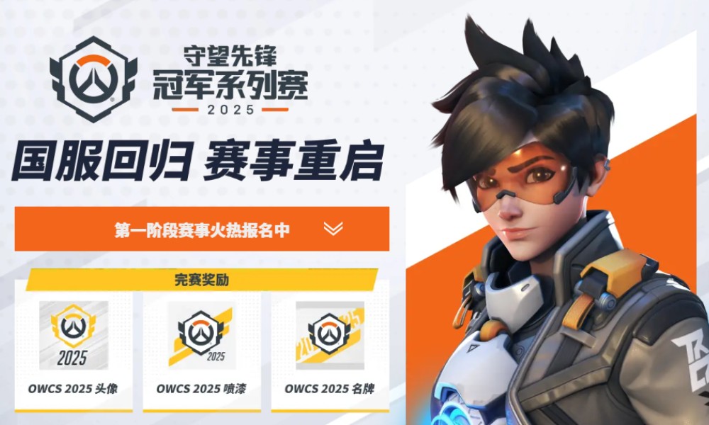 守望先锋OWCS2025国服第一阶段预选赛报名开启