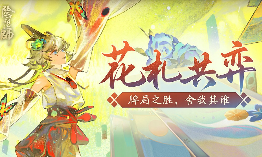 阴阳师花札共弈活动预告 花札共弈活动内容一览