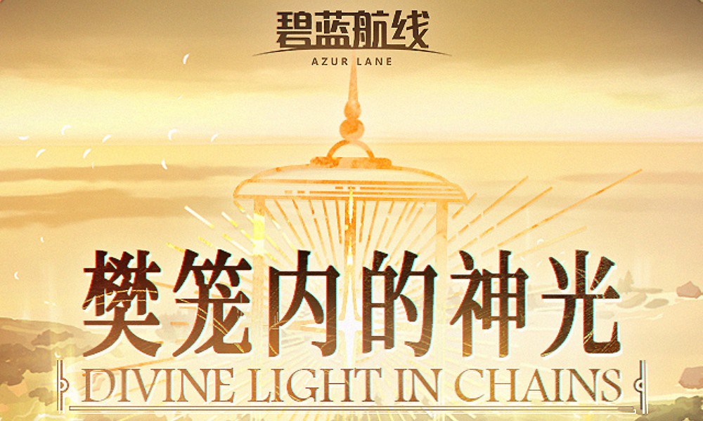 碧蓝航线新OST专辑上线 内涵6首游戏原创曲目