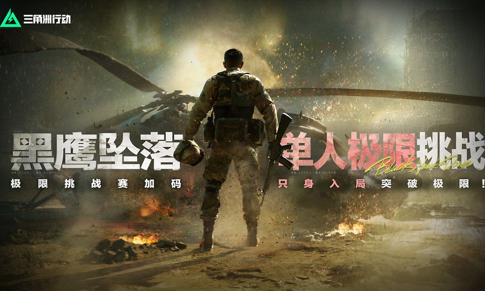 三角洲行动黑鹰坠落战役模式极限挑战赛正式开启