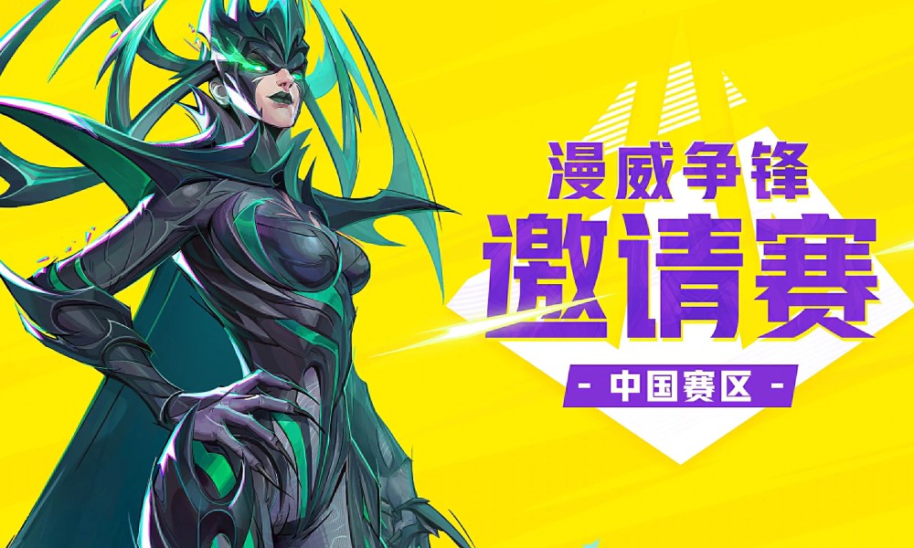 漫威争锋邀请赛中国赛区即将开启 MRI3月14日开赛