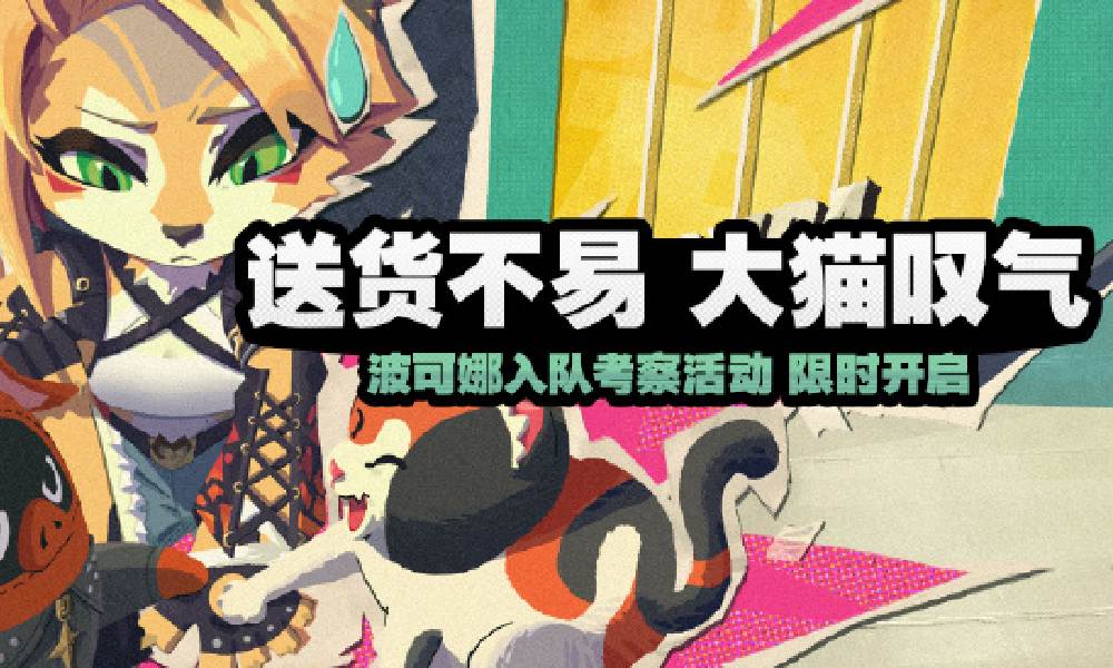 绝区零送货不易大猫叹气 开启时间活动说明