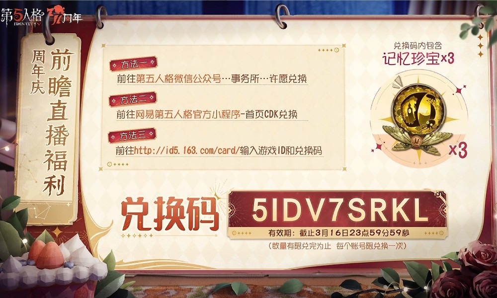 第五人格七周年前瞻兑换码分享 第五人格最新兑换码