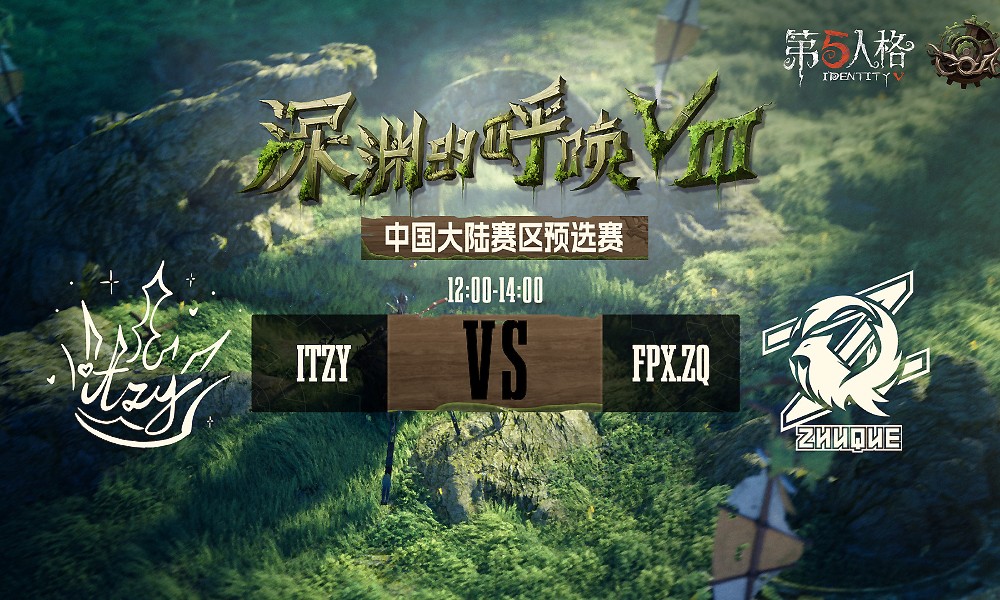 第五人格COA8预选赛赛况 朱雀不敌ITZY遗憾落败