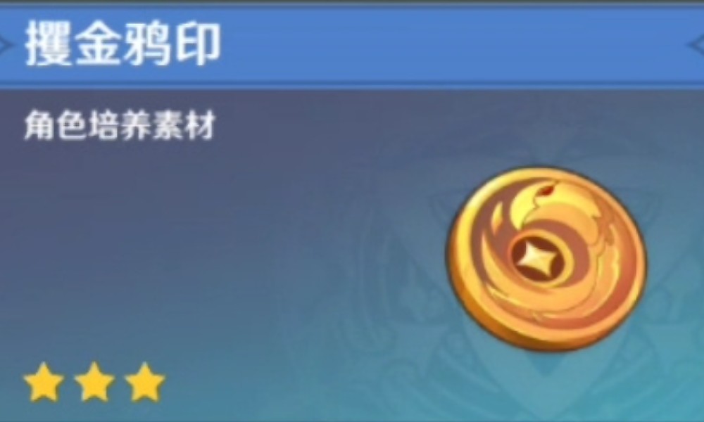 原神攫金鸦印是做什么用的 攫金鸦印材料用途一览