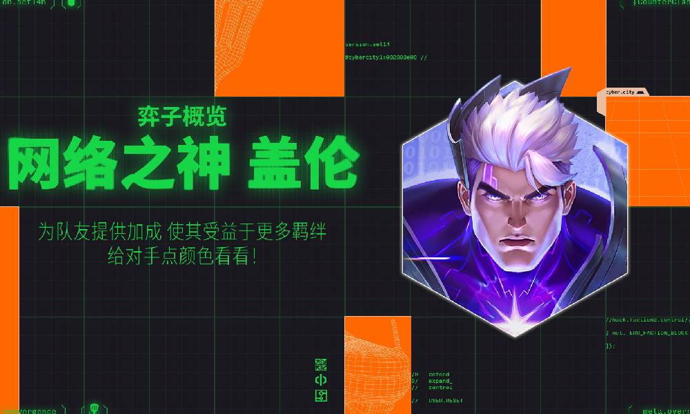 金铲铲S14赛博城市​盖伦怎么样 盖伦使用攻略