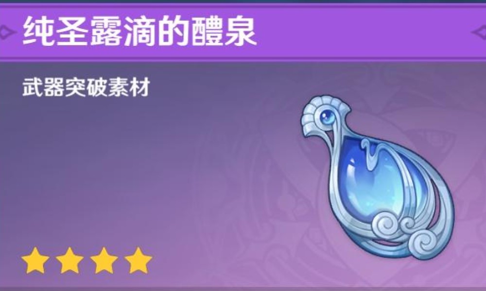 原神纯圣露滴系列材料讲解 纯圣露滴材料获取攻略