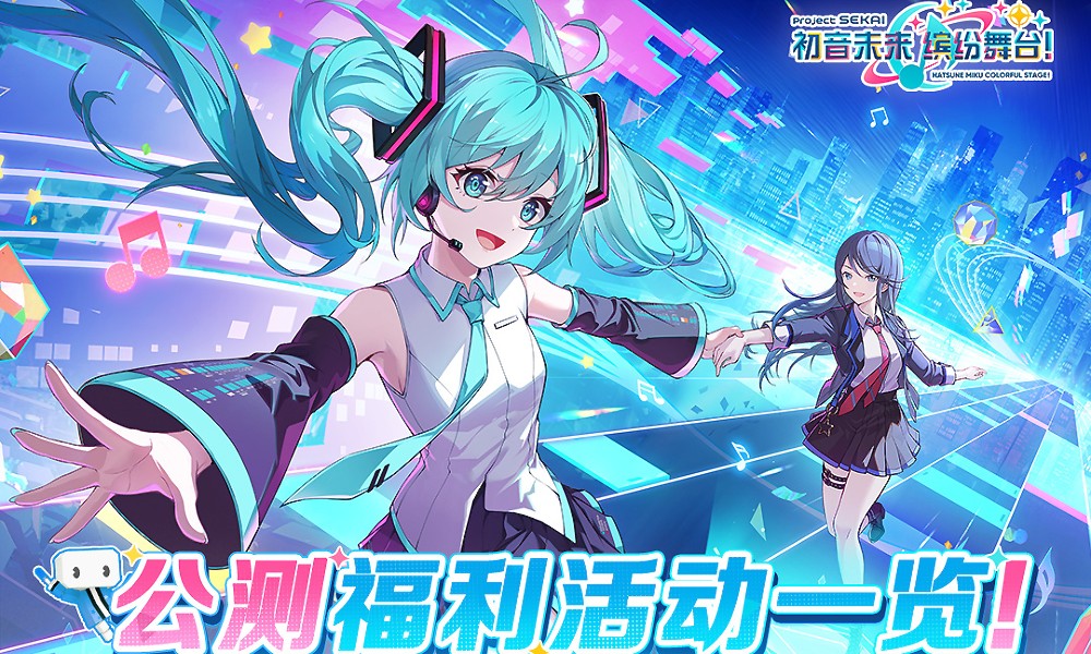 初音未来缤纷舞台公测福利公开 pjsk国服下周上线