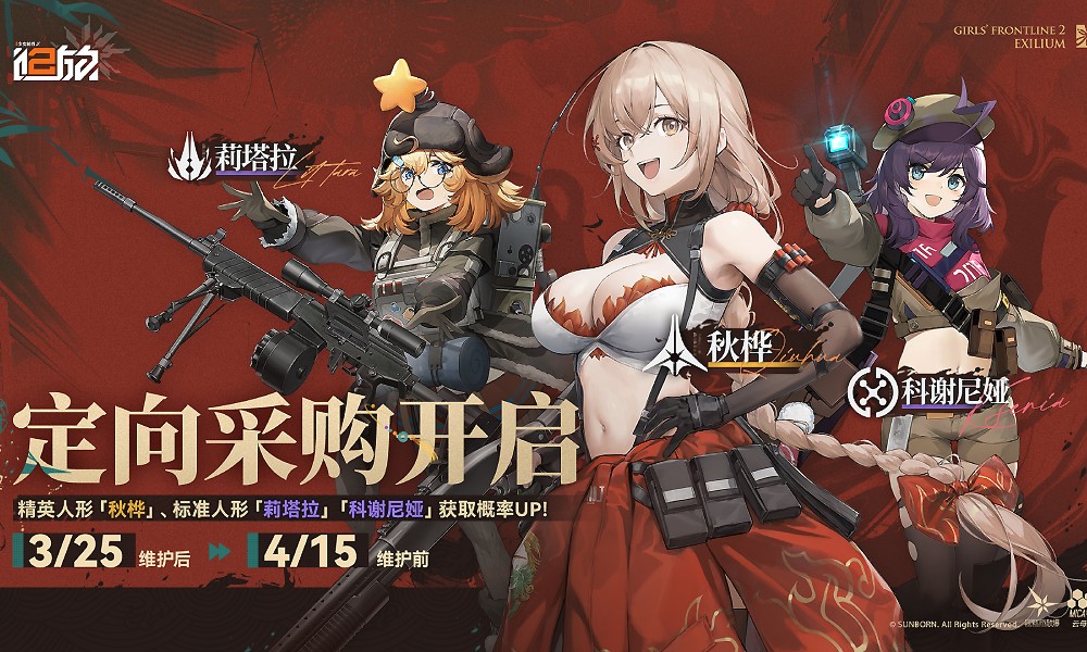 少前2追放定向采购卡池公布 秋桦获取概率限时提升