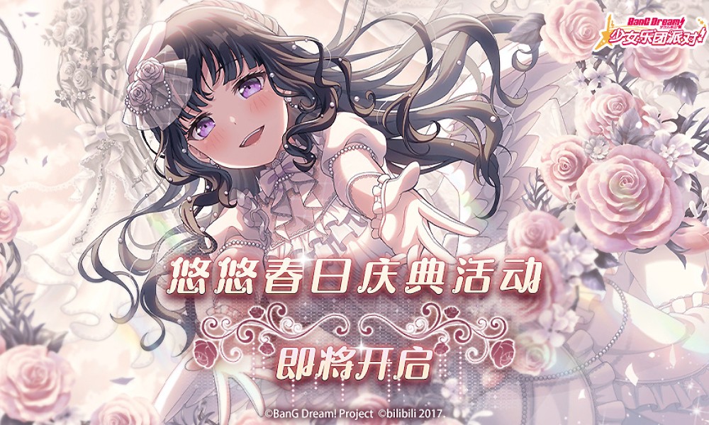 BanGDream春日庆典预告 每日免费十连活动来袭