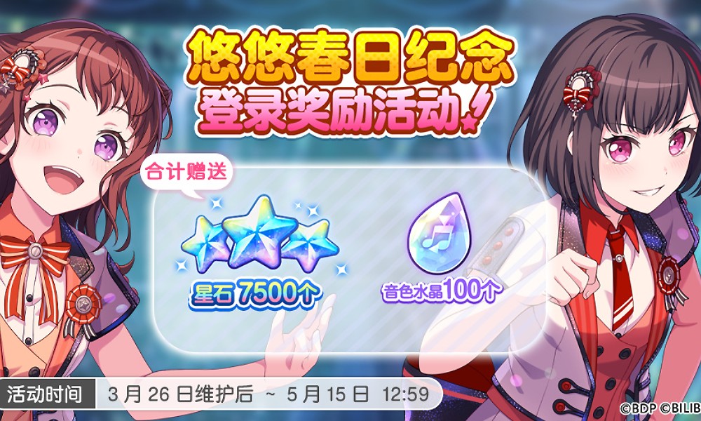BanGDream登录奖励活动官宣 累计登录获7500星石