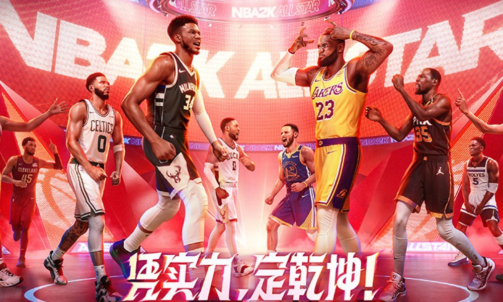 NBA2K手游官网是哪个 美职篮全明星官方网站