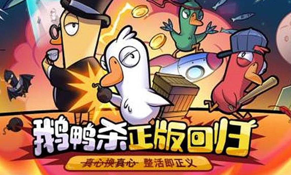 鹅鸭杀国服手游什么时候测试 鹅鸭杀测试时间