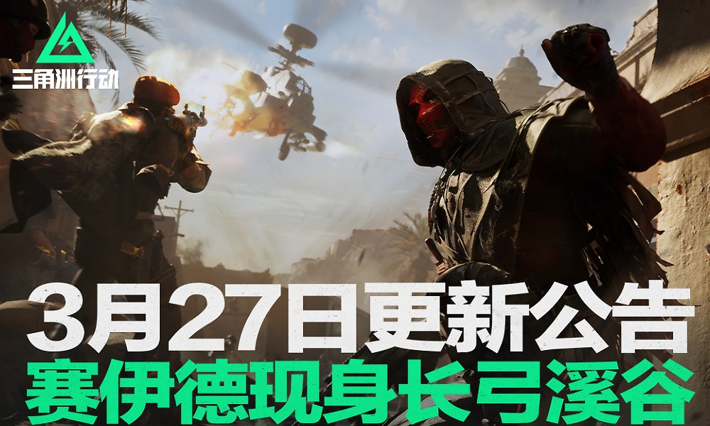 三角洲行动3月27日更新 赛伊德V你百万物资