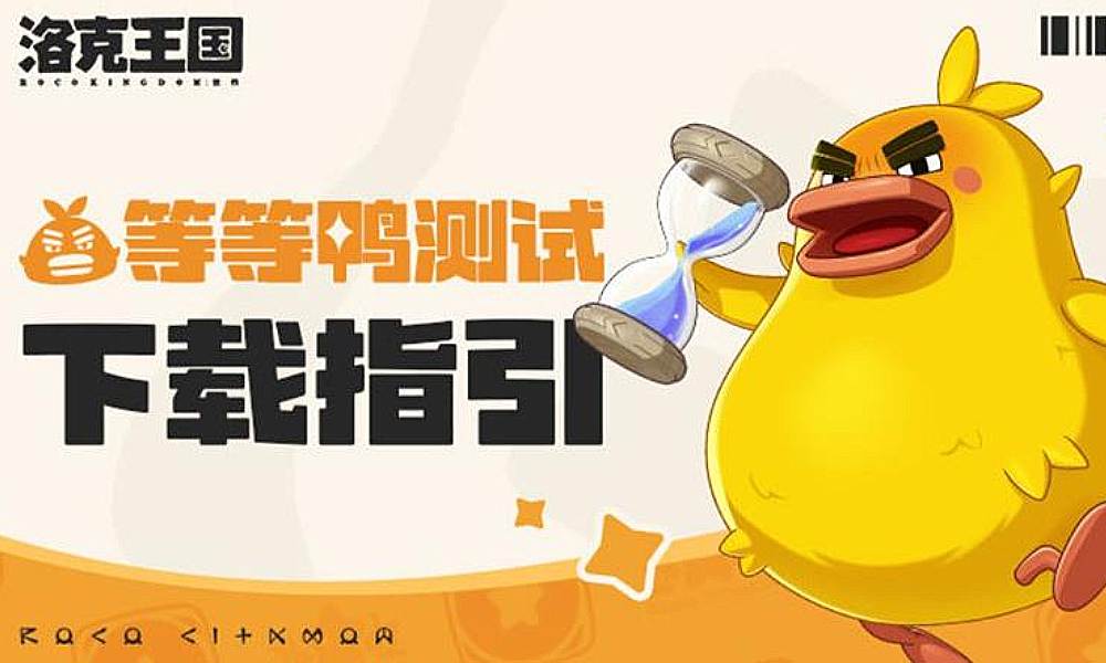 洛克王国世界等等鸭测试将于3月27日正式开启