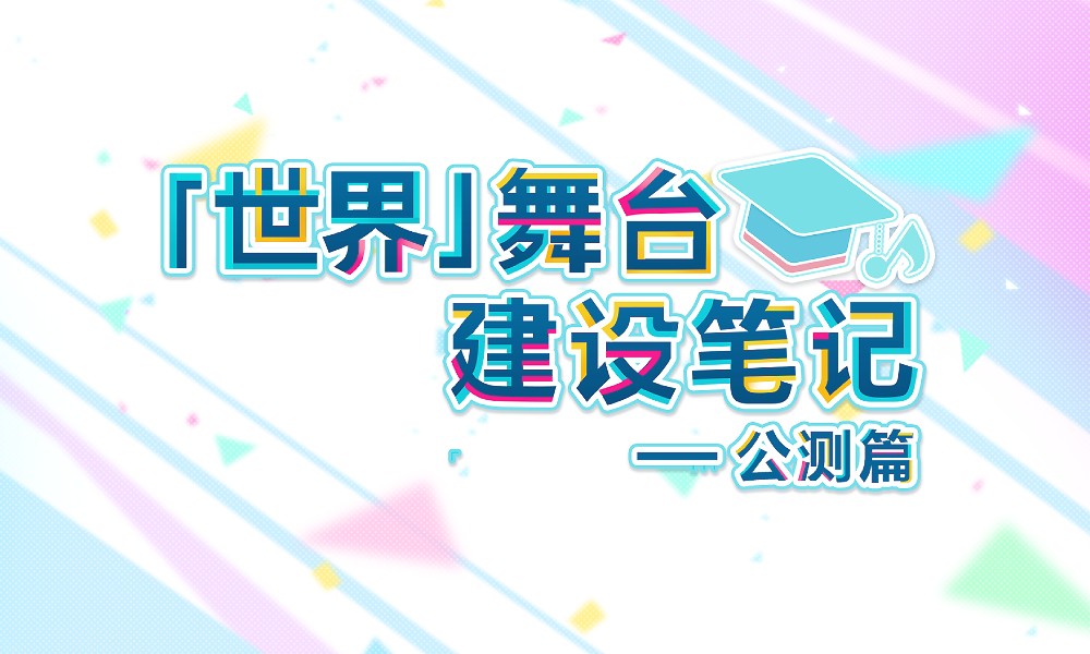 初音未来缤纷舞台追进度吗 pjsk国服活动时长