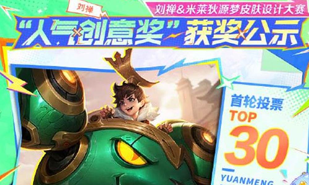 王者荣耀源梦大赛 首轮投票结果正式出炉