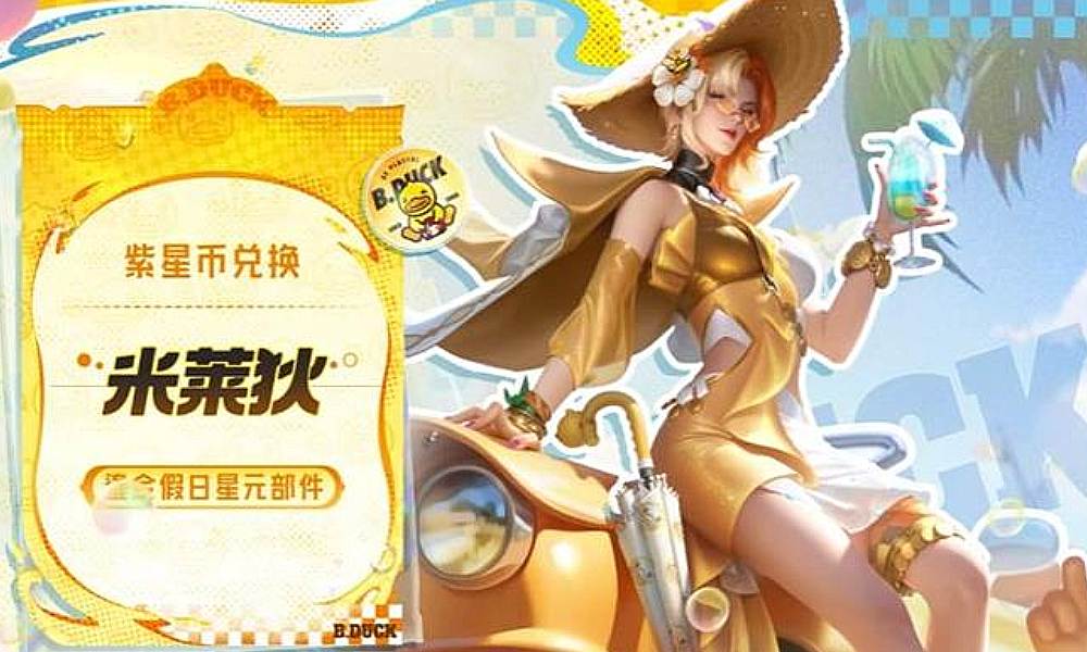 王者荣耀米莱狄完美假期 星元将开启紫星币兑换