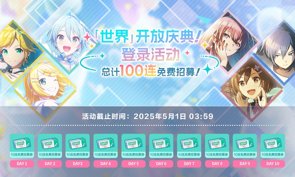 初音未来缤纷舞台公测福利有哪些 pjsk国服活动