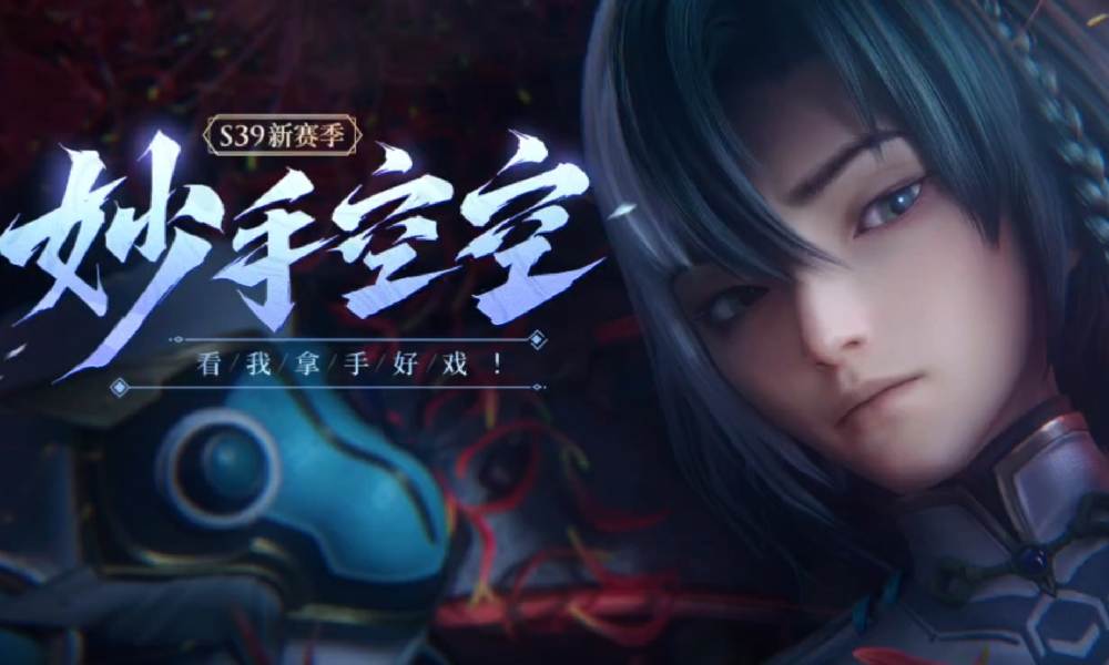 王者荣耀S39赛季今日上线 新英雄空空儿登场