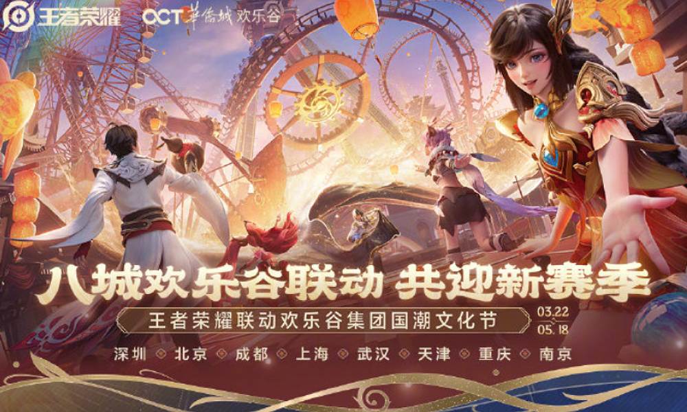 王者荣耀将和欢乐谷国潮文化节联动 将有专属福利