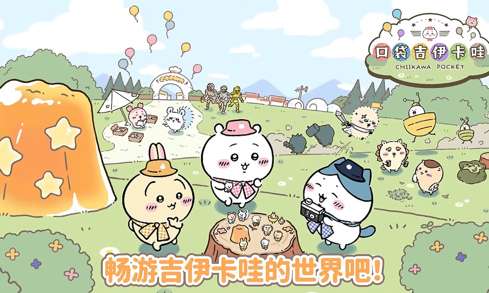 chiikawa手游正式上线 口袋吉伊咔哇开服