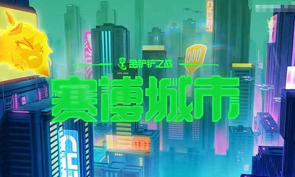 金铲铲赛博城市最新宣传PV放出 黑客时代来临