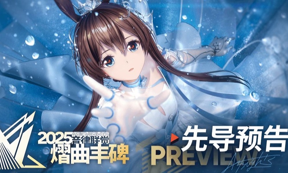 明日方舟音律联觉预告 2025音律联觉PV公开