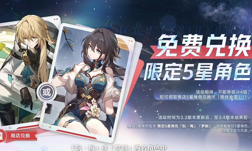 崩坏星穹铁道3.2送什么角色 崩铁周年送角色福利