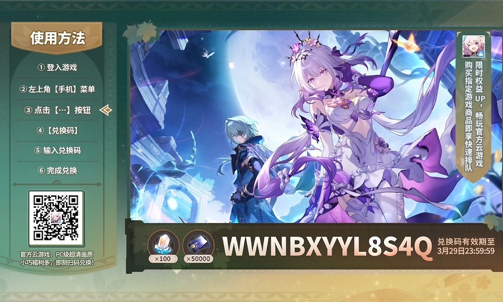 崩坏星穹铁道3.2版本兑换码 崩铁3.2前瞻直播礼包